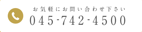 045-742-4500お気軽にお問い合わせ下さい