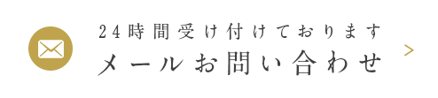 24時間受け付けておりますメールお問い合わせ