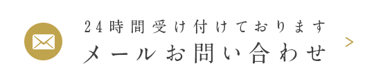 24時間受け付けておりますメールお問い合わせ