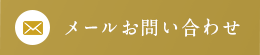 メールお問い合わせ