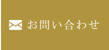 メールお問い合わせ