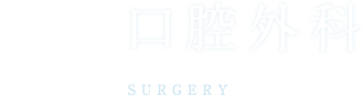 口腔外科surgery
