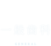 一般歯科general