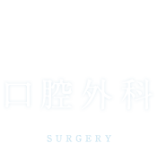 口腔外科surgery