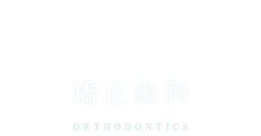 矯正歯科ortho